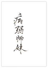 穿成病弱反派妹妹