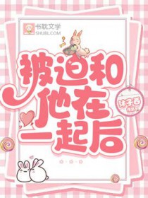 被迫和他在一起后木子西